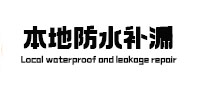 麦积本地防水补漏